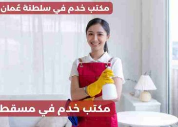 مكتب خدم في مسقط