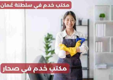 مكتب خدم في صحار