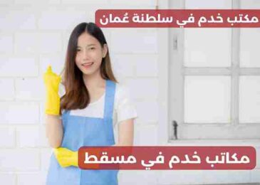 مكاتب خدم في مسقط