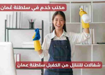 شغالات للتنازل من الكفيل سلطنة عمان