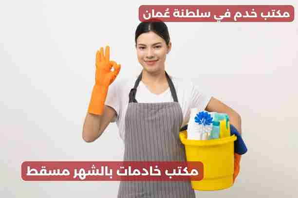 مكتب خادمات بالشهر مسقط