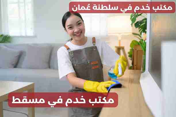 كيف يمكنني التواصل مع مكتب خدم في مسقط؟ كيف يمكنني التواصل مع مكتب خدم في مسقط؟