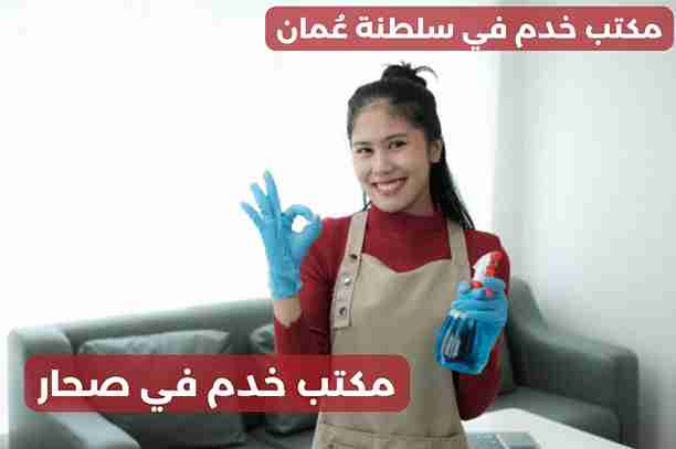 مكاتب استقدام عاملات صحم مكاتب استقدام عاملات صحم