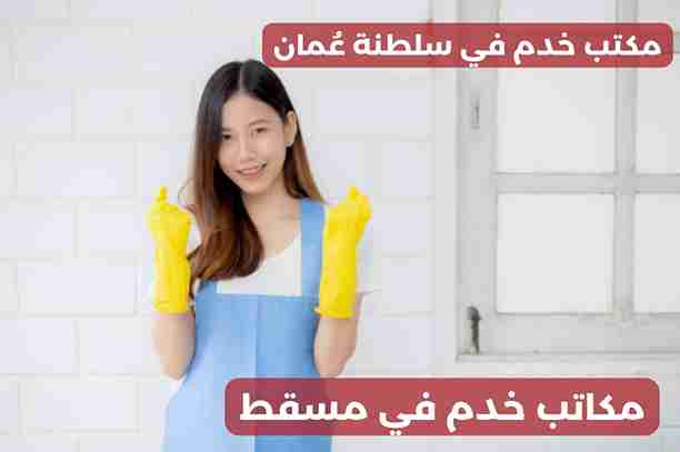 هل يوفر مكتب الخدم في مسقط عاملات من جنسيات مختلفة، مكاتب خدم في مسقط؟ هل يوفر مكتب الخدم في مسقط عاملات من جنسيات مختلفة، مكاتب خدم في مسقط؟