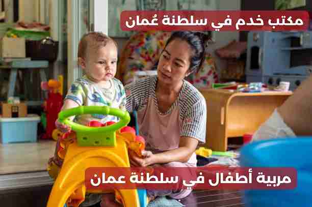 مربية اطفال في صحار مربية اطفال في صحار