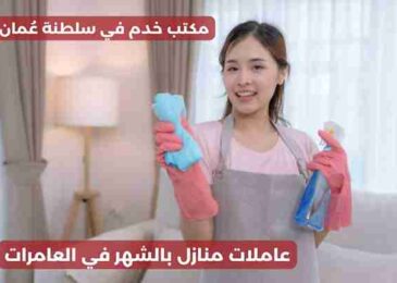 عاملات منازل بالشهر في العامرات