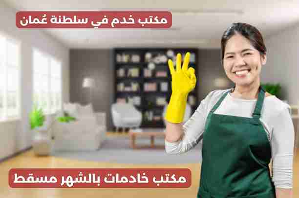 عاملات منازل بالشهر في البريمي عاملات منازل بالشهر في البريمي