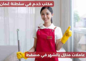 عاملات منازل بالشهر في مسقط