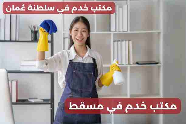 مكتب خادمات بالشهر مسقط مكتب خادمات بالشهر مسقط