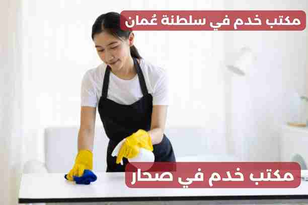 مكاتب استقدام عاملات البريمي مكاتب استقدام عاملات البريمي