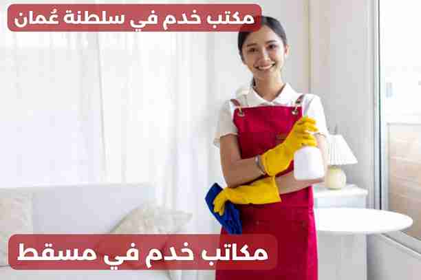 افضل مكتب خدم في مسقط افضل مكتب خدم في مسقط