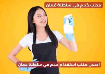 احسن مكتب استقدام خدم في سلطنة عمان