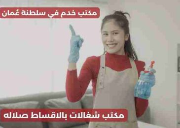 مكتب شغالات بالاقساط صلاله
