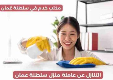 التنازل عن عاملة منزل سلطنة عمان