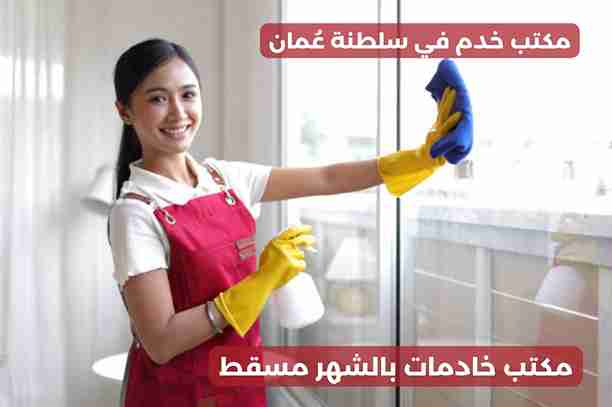 كيف يمكنني اختيار مكتب خادمات بالشهر مسقط مناسب لتوظيف خادمة؟ كيف يمكنني اختيار مكتب خادمات بالشهر مسقط مناسب لتوظيف خادمة؟