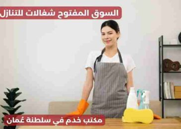 السوق المفتوح شغالات للتنازل