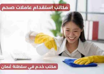 مكاتب استقدام عاملات صحم