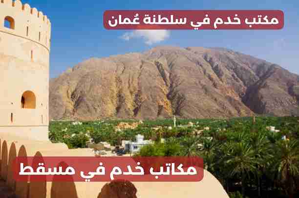 مكاتب خدم في مسقط مكاتب خدم في مسقط