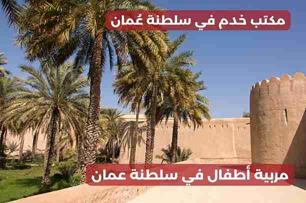 مربيات أطفال في مسقط مربيات أطفال في مسقط