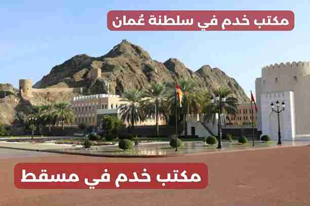مكاتب خدم مسقط مكاتب خدم مسقط