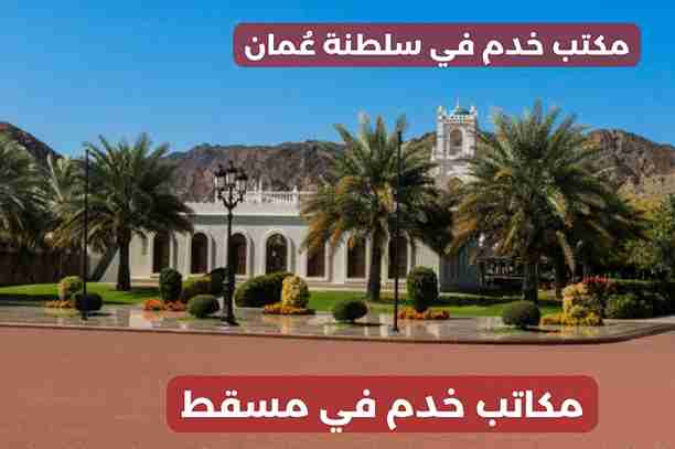 ارخص مكتب خدم في مسقط ارخص مكتب خدم في مسقط