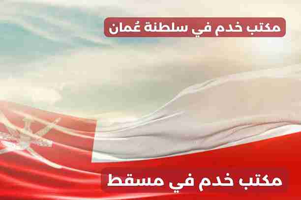 مكتب شغالات في مسقط مكتب شغالات في مسقط