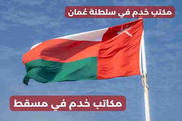 احسن مكتب خدم في مسقط احسن مكتب خدم في مسقط