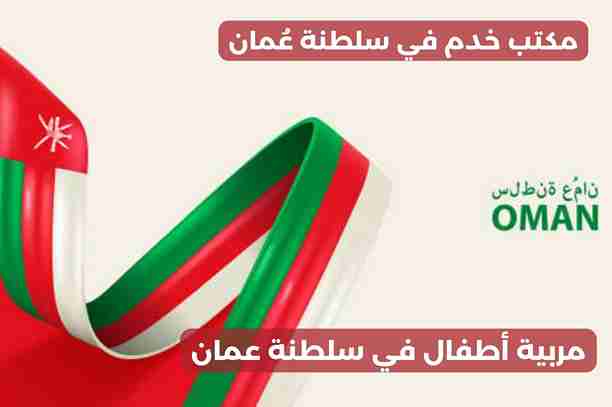 مربية أطفال في سلطنة عمان مربية أطفال في سلطنة عمان