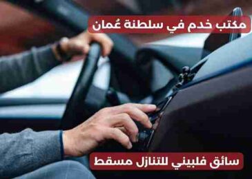 سائق فلبيني للتنازل مسقط