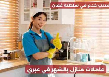 عاملات منازل بالشهر في عبري