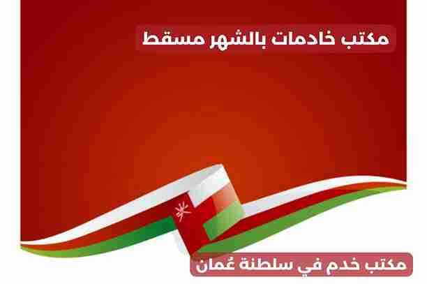 مكتب خادمات بالشهر مسقط مكتب خادمات بالشهر مسقط