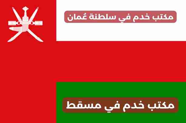 مكتب خدم في مسقط مكتب خدم في مسقط