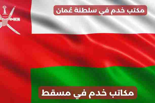 مكاتب في مسقط مكاتب في مسقط
