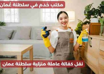 نقل كفالة عاملة منزلية سلطنة عمان
