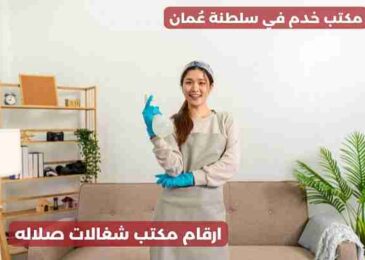ارقام مكتب شغالات صلاله