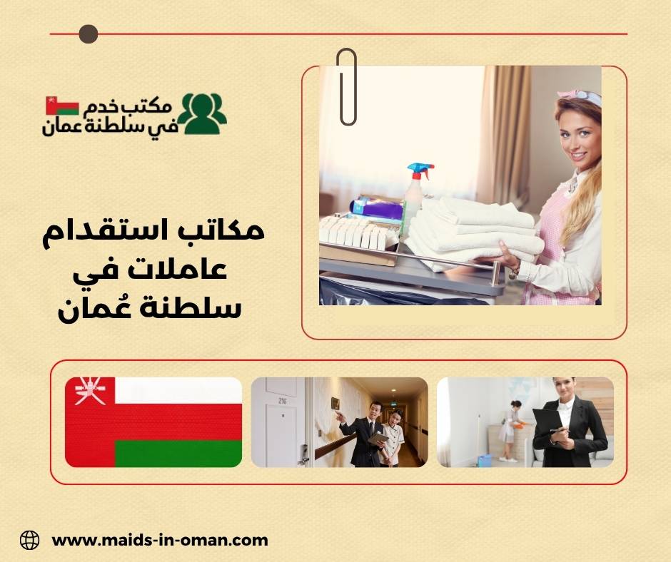 مكاتب استقدام عاملات في سلطنة عُمان