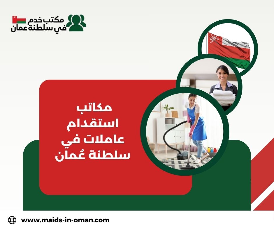 مكاتب استقدام عاملات في سلطنة عُمان