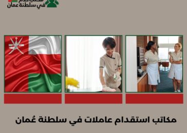 مكاتب استقدام عاملات في سلطنة عُمان