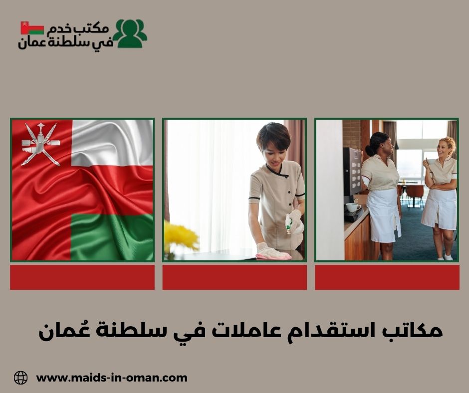 مكاتب استقدام عاملات في سلطنة عُمان
