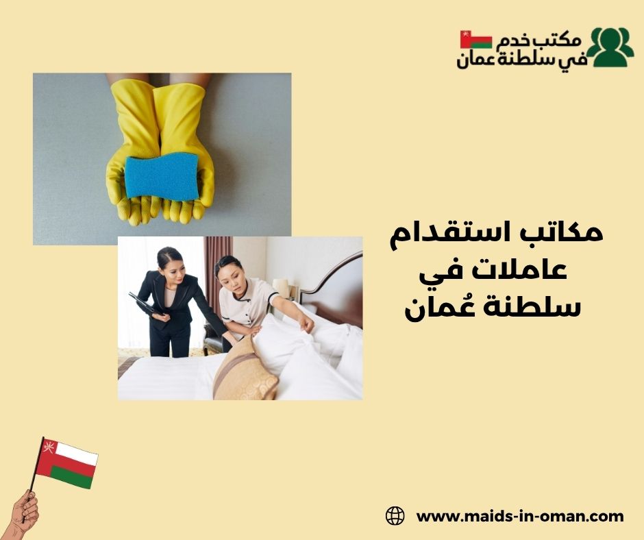 قائمة أفضل مكاتب استقدام العاملات في سلطنة عمان
