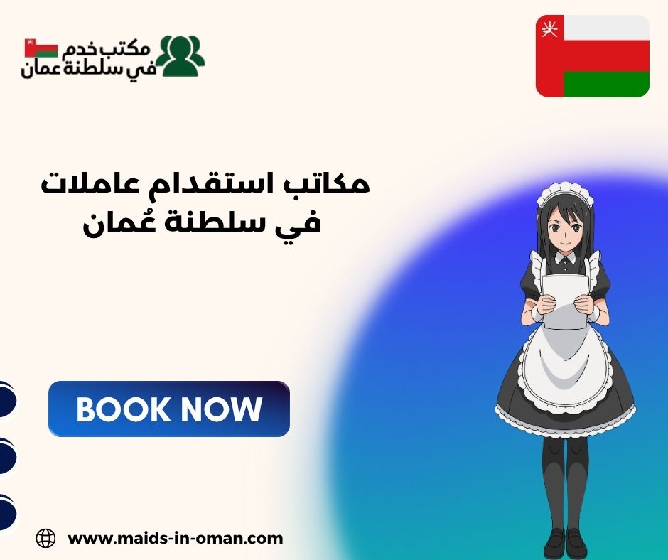 الخدمات التي تقدمها مكاتب الاستقدام المرخصة