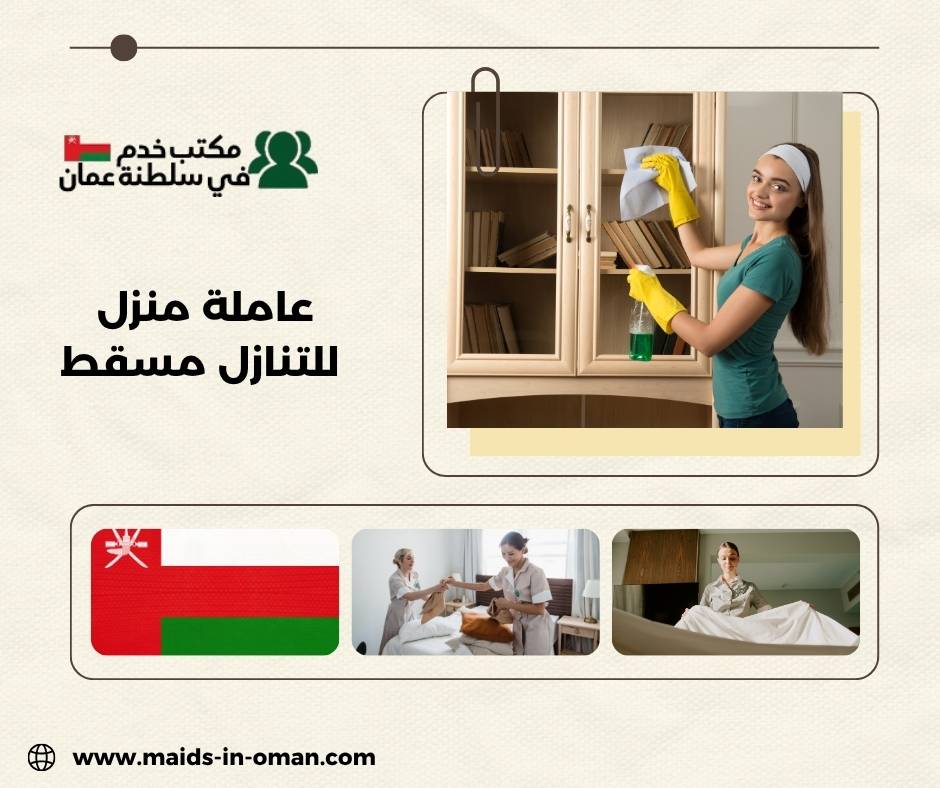 عاملة منزل للتنازل مسقط