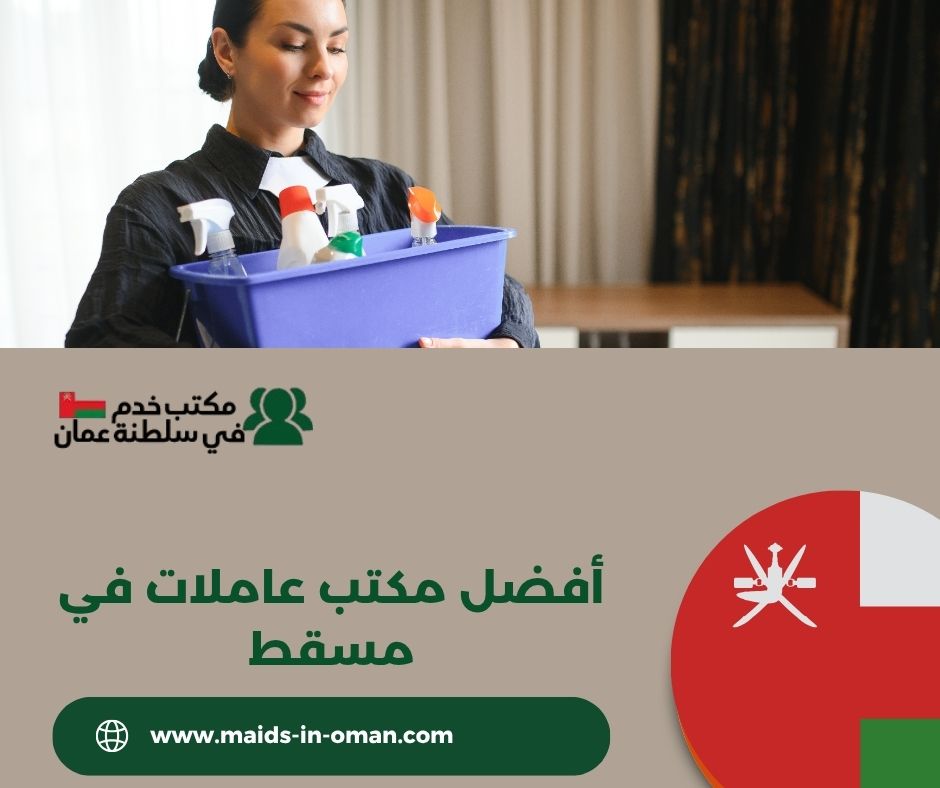 أفضل مكتب عاملات في مسقط أفضل مكتب عاملات في مسقط