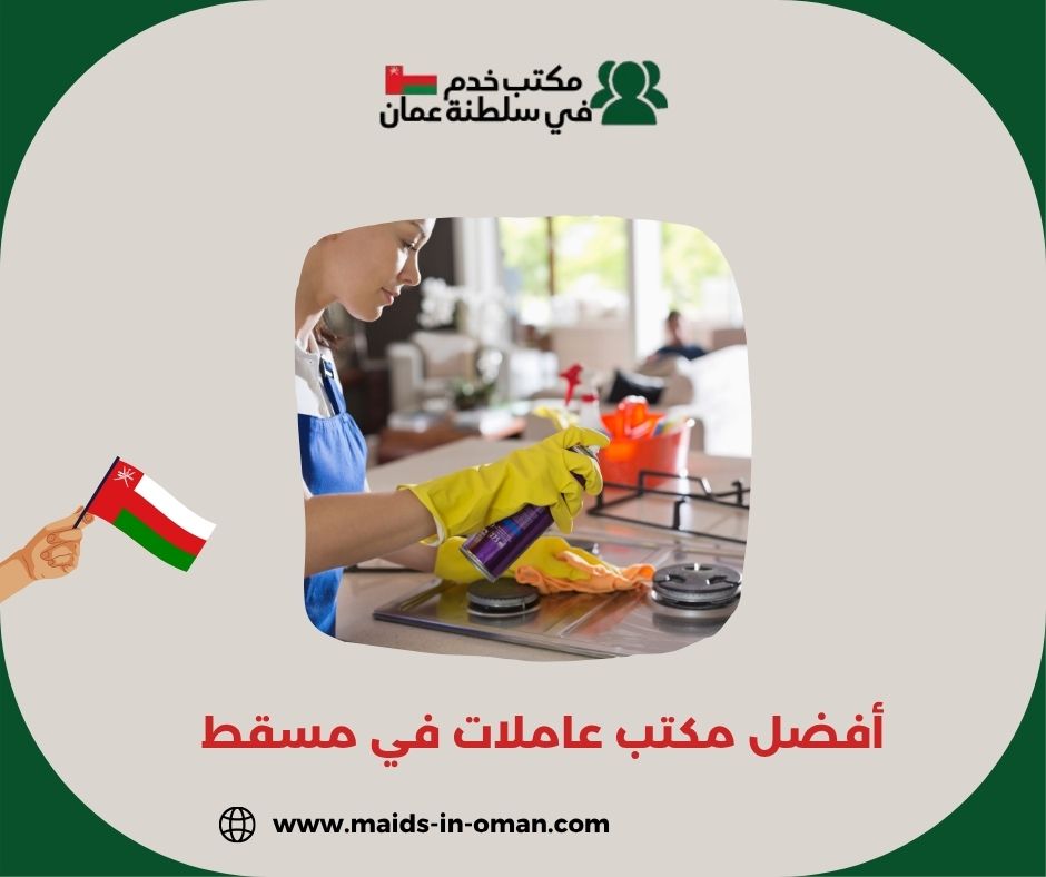 أفضل مكاتب استقدام العاملات المنزلية الموثوقة في مسقط أفضل مكاتب استقدام العاملات المنزلية الموثوقة في مسقط