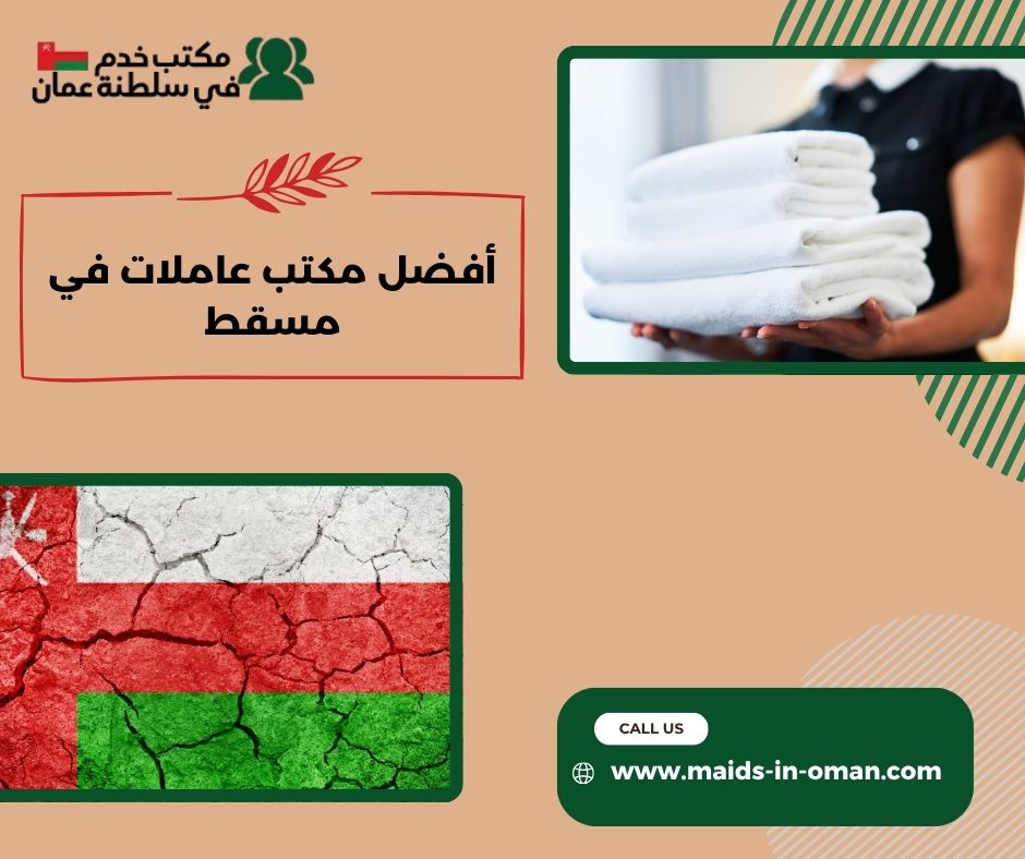 خدمات مكاتب العاملات في مسقط: من الاستقدام إلى الضمان خدمات مكاتب العاملات في مسقط: من الاستقدام إلى الضمان