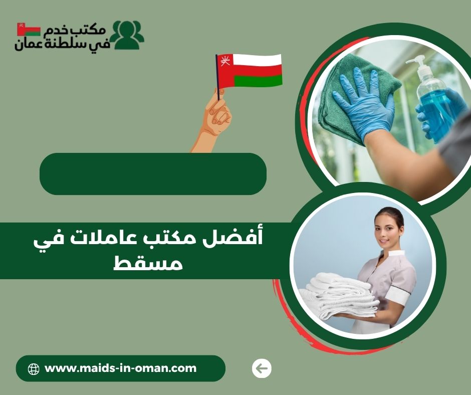 تكلفة استقدام العاملات في سلطنة عمان حسب الجنسية تكلفة استقدام العاملات في سلطنة عمان حسب الجنسية