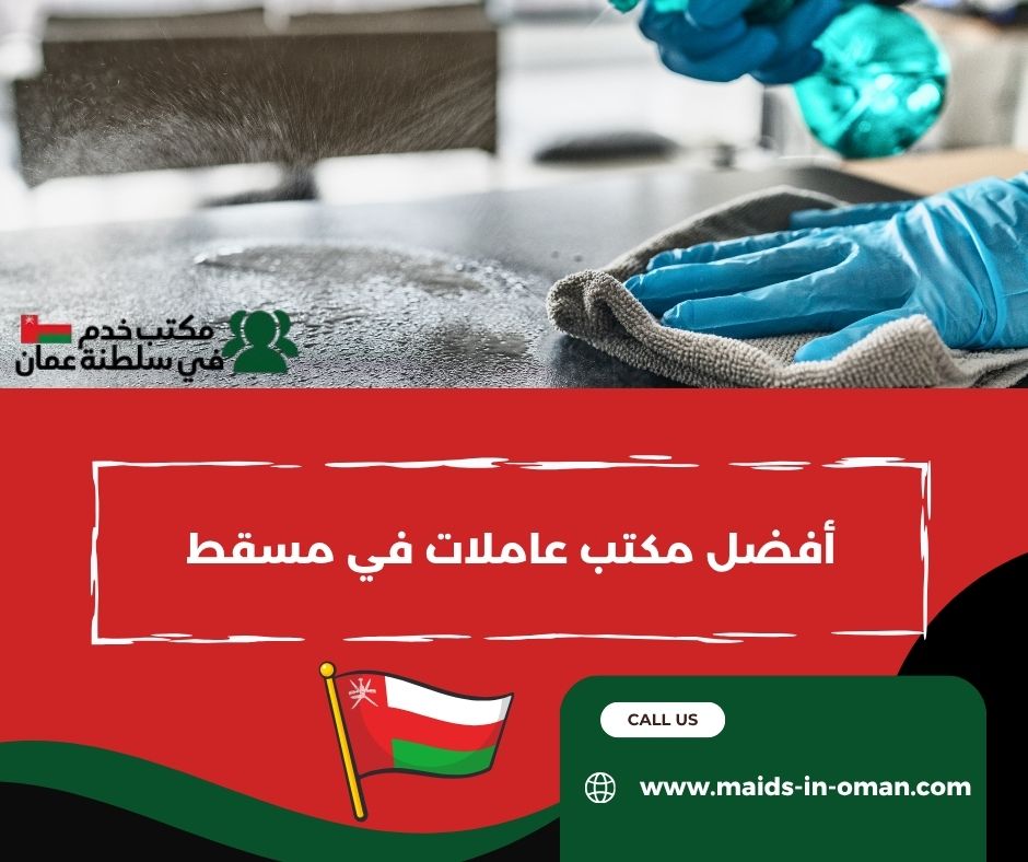 تقييمات وتجارب العملاء مع مكاتب العاملات في عمان تقييمات وتجارب العملاء مع مكاتب العاملات في عمان