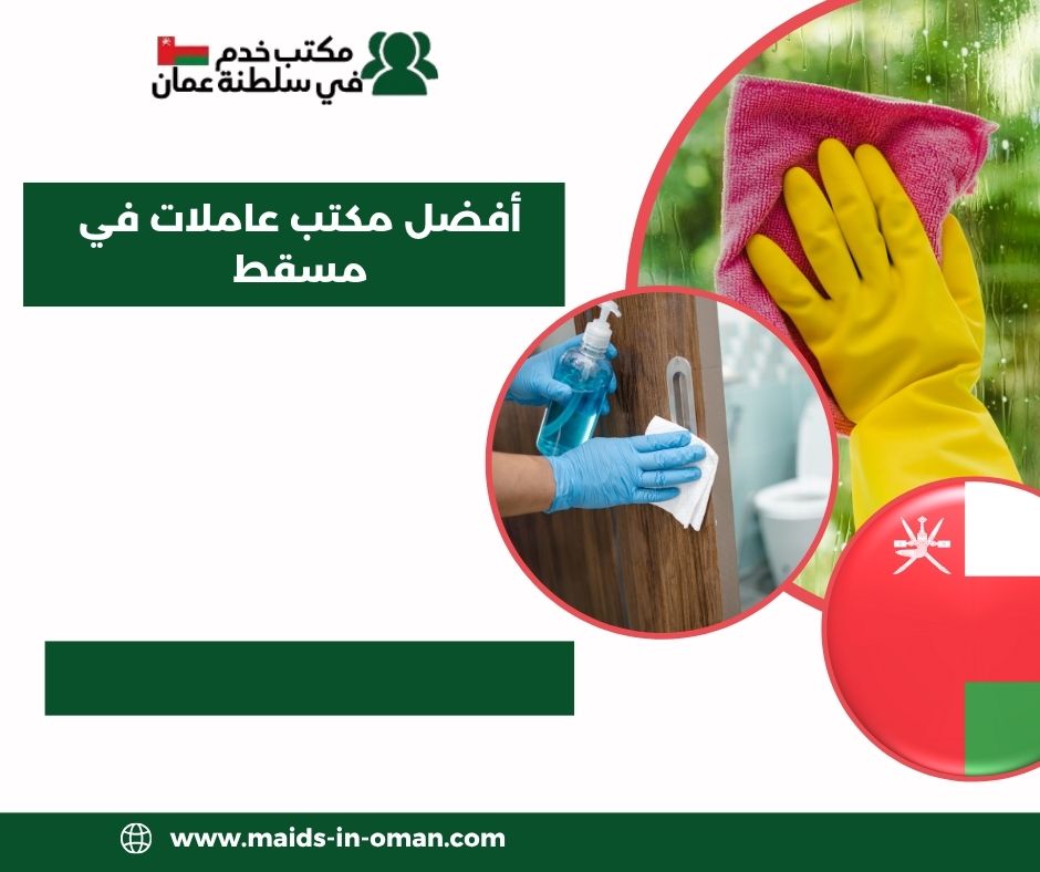 ما المعايير الأهم عند اختيار أفضل مكتب عاملات في مسقط؟ ما المعايير الأهم عند اختيار أفضل مكتب عاملات في مسقط؟