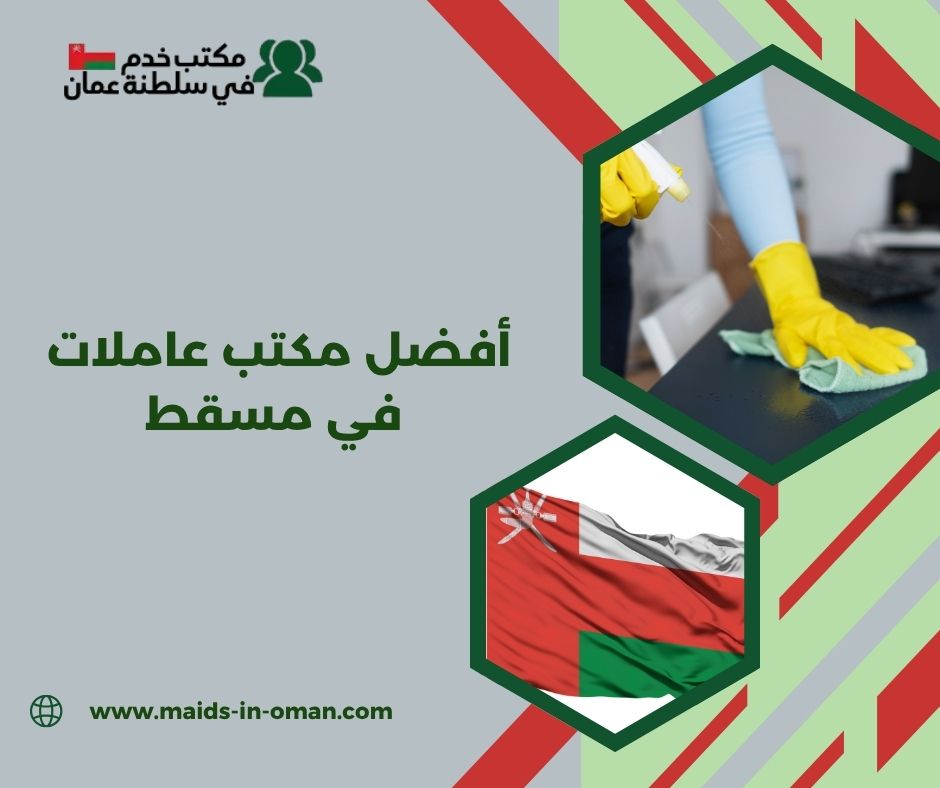 أفضل مكتب عاملات في مسقط أفضل مكتب عاملات في مسقط