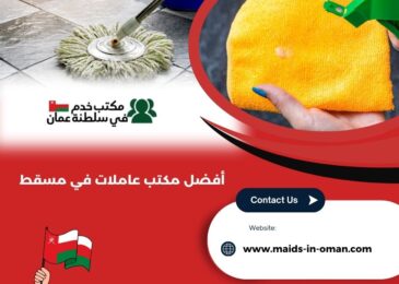 أفضل مكتب عاملات في مسقط